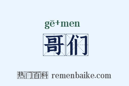 哥们是什么意思的图片